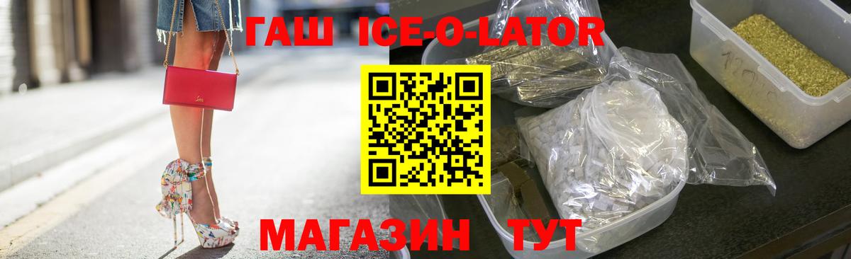 ГАШ ice o lator Нурлат